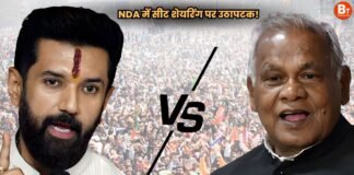 NDA में सीट शेयरिंग पर उठापटक! मांझी vs चिराग, किसका पलड़ा भारी?