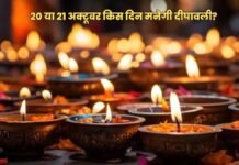कंफ्यूज़न खत्म! इस दिन मनाई जाएगी दिवाली, जानें पूजा का शुभ मुहूर्त