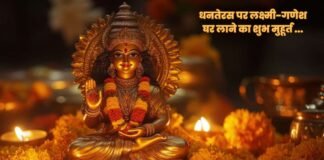 धनतेरस 2025: समृद्धि, स्वास्थ्य और शुभता का पर्व, जानें गणेश-लक्ष्मी घर लाने का शुभ मुहूर्त