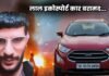 Delhi Blast: लाल इकोस्पोर्ट कार बरामद, गाड़ी का नंबर DL10-CK-0458 , डॉ. उमर नबी के नाम पर रजिस्टर्ड