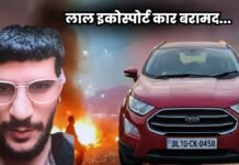 Delhi Blast: लाल इकोस्पोर्ट कार बरामद, गाड़ी का नंबर DL10-CK-0458, डॉ. उमर नबी के नाम पर रजिस्टर्ड