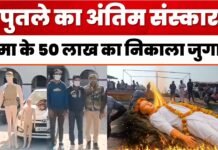 ‘पुतले की मौत और अंतिम संस्कार…’, 50 लाख वाला ‘प्लान’ घुमा देगा दिमाग!