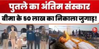 ‘पुतले की मौत और अंतिम संस्कार…’, 50 लाख वाला ‘प्लान’ घुमा देगा दिमाग!