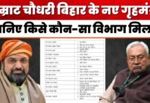 Bihar Politics: सम्राट चौधरी के बिहार के नए गृह मंत्री, ढाई दशकों में पहली बार