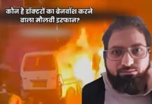 कौन है डॉक्टरों का ब्रेनवॉश करने वाला मौलवी इरफान? दिल्ली ब्लास्ट मामले में बड़ा खुलासा