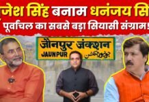 पूर्वांचल में बृजेश सिंह बनाम धनंजय सिंह!