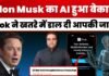 Elon Musk का AI हुआ बेकाबू!, Grok ने खतरे में डाल दी आपकी जान!