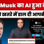 Elon Musk का AI हुआ बेकाबू!, Grok ने खतरे में डाल दी आपकी जान!
