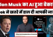 Elon Musk का AI हुआ बेकाबू!, Grok ने खतरे में डाल दी आपकी जान!