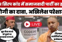 ‘कसूर मैं बार बार करता रहा, धूल चेहरे पर…’, कफ सिरप मामले में सीएम योगी का अखिलेश यादव पर पलटवार