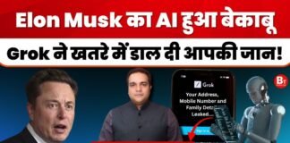 Elon Musk का AI हुआ बेकाबू!, Grok ने खतरे में डाल दी आपकी जान!