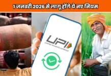 नए साल की शुरुआत में बड़ा बदलाव! 1 जनवरी 2026 से देशभर में लागू होंगे ये नए नियम