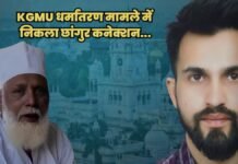 ‘वो छांगुर से प्रभावित था…’, KGMU धर्मांतरण मामले में आरोपी डॉ. रमीज के पिता का बड़ा खुलासा