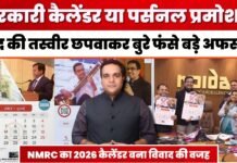NMRC कैलेंडर विवाद मामले में बड़ा एक्शन, नोएडा CEO एम. लोकेश हटाए गए, Breaking Tube की खबर का बड़ा असर