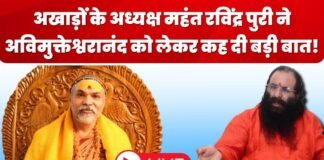 शंकराचार्य अविमुक्तेश्वरानंद vs प्रशासन विवाद में महंत रविंद्र पुरी का तीखा हमला ,अविमुक्तेश्वरानंद को लेकर रविंद्र पुरी ने कर दिया बड़ा खुलासा!