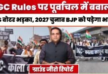 UGC Rules पर पूर्वांचल में बवाल! BJP का कोर वोटर क्यों भड़क गया?