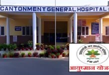 UP सरकार का बड़ा कदम, अब सभी कैंटोनमेंट अस्पतालों में आयुष्मान कार्डधारकों को मिलेगा इलाज