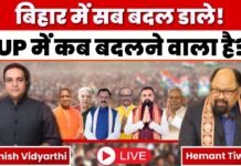 Politics Live: बिहार में सब बदल डाले! UP में कब बदलने वाला है ?