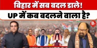 Politics Live: बिहार में सब बदल डाले! UP में कब बदलने वाला है ?
