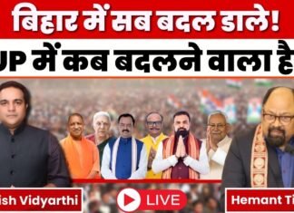 Politics Live: बिहार में सब बदल डाले! UP में कब बदलने वाला है ?