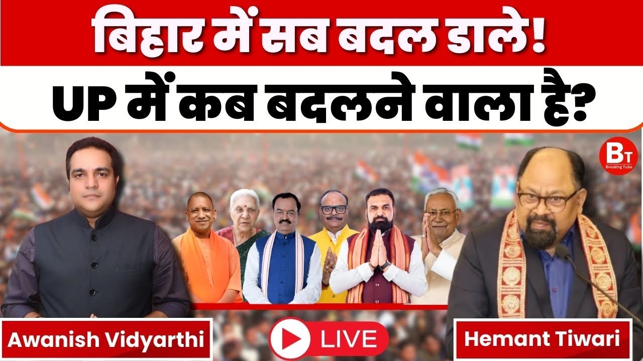 Politics Live: बिहार में सब बदल डाले! UP में कब बदलने वाला है ?