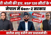 नेपाल में ‘Gen Z’ सरकार, 127 सीटों के नतीजे घोषित, 102 पर RSP का कब्जा, PM बनेंगे बालेन शाह!