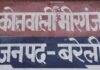 बरेली में साप्ताहिक बाजार जाते युवक पर जानलेवा हमला, तीन नामजद आरोपियों पर मुकदमा दर्ज