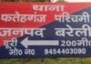 फतेहगंज पश्चिमी में चोरों का आतंक : एक ही रात में तीन घरों को बनाया निशाना, लाखों की चोरी से दहशत,सात दिन बाद अज्ञात चोरों के खिलाफ मुकदमा दर्ज