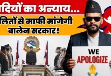 दलितों से माफी मांगेगी नेपाल सरकार! PM बालेन शाह का ऐतिहासिक फैसला