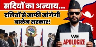 दलितों से माफी मांगेगी नेपाल सरकार! PM बालेन शाह का ऐतिहासिक फैसला