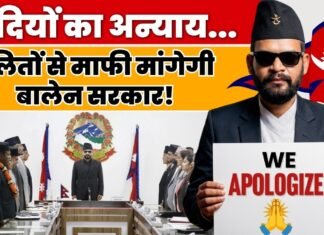 दलितों से माफी मांगेगी नेपाल सरकार! PM बालेन शाह का ऐतिहासिक फैसला