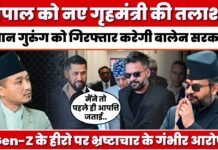 Nepal को नए गृहमंत्री की तलाश! Sudhan Gurung को गिरफ्तार करेगी बालेन सरकार?