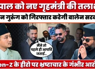 Nepal को नए गृहमंत्री की तलाश! Sudhan Gurung को गिरफ्तार करेगी बालेन सरकार?