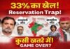 समाप्त हो जायेंगी राहुल,अखिलेश, और मायावती से जुड़ी सीटें! महिला आरक्षण Or Delimitation Trap