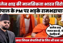 बालेन शाह की मानसिकता ‘भारत विरोधी’, नेपाल के PM पर रामभद्राचार्य का बड़ा बयान