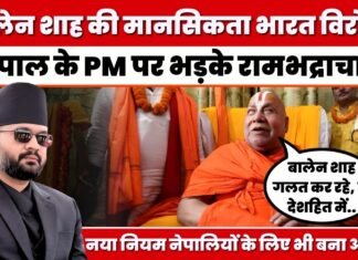 बालेन शाह की मानसिकता ‘भारत विरोधी’, नेपाल के PM पर रामभद्राचार्य का बड़ा बयान
