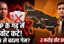 उत्तर प्रदेश SIR वोटर लिस्ट का बड़ा खुलासा: BJP में भारी वोट कटौती उत्तर प्रदेश SIR वोटर लिस्ट