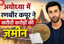 अयोध्या में रणबीर कपूर ने खरीदी करोड़ों की जमीन