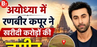 अयोध्या में रणबीर कपूर ने खरीदी करोड़ों की जमीन