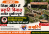 शिक्षा मंदिर में प्रकृति विनाश अत्यंत दुर्भाग्यपूर्ण, विश्वविद्यालय प्रशासन तुरंत रोके पेड़ों की कटाई — अभाविप