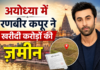 अयोध्या में रणबीर कपूर ने खरीदी करोड़ों की जमीन