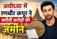 अयोध्या में रणबीर कपूर ने खरीदी करोड़ों की जमीन