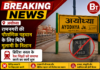 रेलवे बोर्ड का बड़ा निर्देश : देशभर से ब्रिटिश काल के प्रतीकों को जड़ से मिटाएंगे, अयोध्या कैंट जंक्शन का कायाकल्प तेज