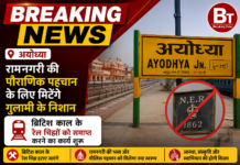 रेलवे बोर्ड का बड़ा निर्देश : देशभर से ब्रिटिश काल के प्रतीकों को जड़ से मिटाएंगे, अयोध्या कैंट जंक्शन का कायाकल्प तेज