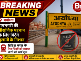 रेलवे बोर्ड का बड़ा निर्देश : देशभर से ब्रिटिश काल के प्रतीकों को जड़ से मिटाएंगे, अयोध्या कैंट जंक्शन का कायाकल्प तेज