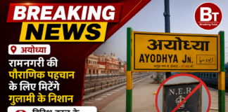 रेलवे बोर्ड का बड़ा निर्देश : देशभर से ब्रिटिश काल के प्रतीकों को जड़ से मिटाएंगे, अयोध्या कैंट जंक्शन का कायाकल्प तेज
