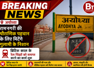 रेलवे बोर्ड का बड़ा निर्देश : देशभर से ब्रिटिश काल के प्रतीकों को जड़ से मिटाएंगे, अयोध्या कैंट जंक्शन का कायाकल्प तेज