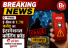 सिम कार्ड से अंतरराष्ट्रीय कालिंग फ्रॉड, एयरटेल को 1.70 करोड़ का चूना, कैंट पुलिस ने दर्ज किया मुकदमा
