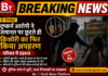 गोरखपुर में दुष्कर्म आरोपी ने जमानत पर छूटते ही किशोरी का फिर किया अपहरण, परिवार में दहशत