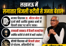 लखनऊ में लगातार बिजली कटौती से जनता बेहाल, भाजपा विधायक डॉ. नीरज बोरा ने ऊर्जा मंत्री को लिखा पत्र, LESA अधिकारी तलब
